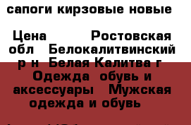 сапоги кирзовые новые › Цена ­ 600 - Ростовская обл., Белокалитвинский р-н, Белая Калитва г. Одежда, обувь и аксессуары » Мужская одежда и обувь   